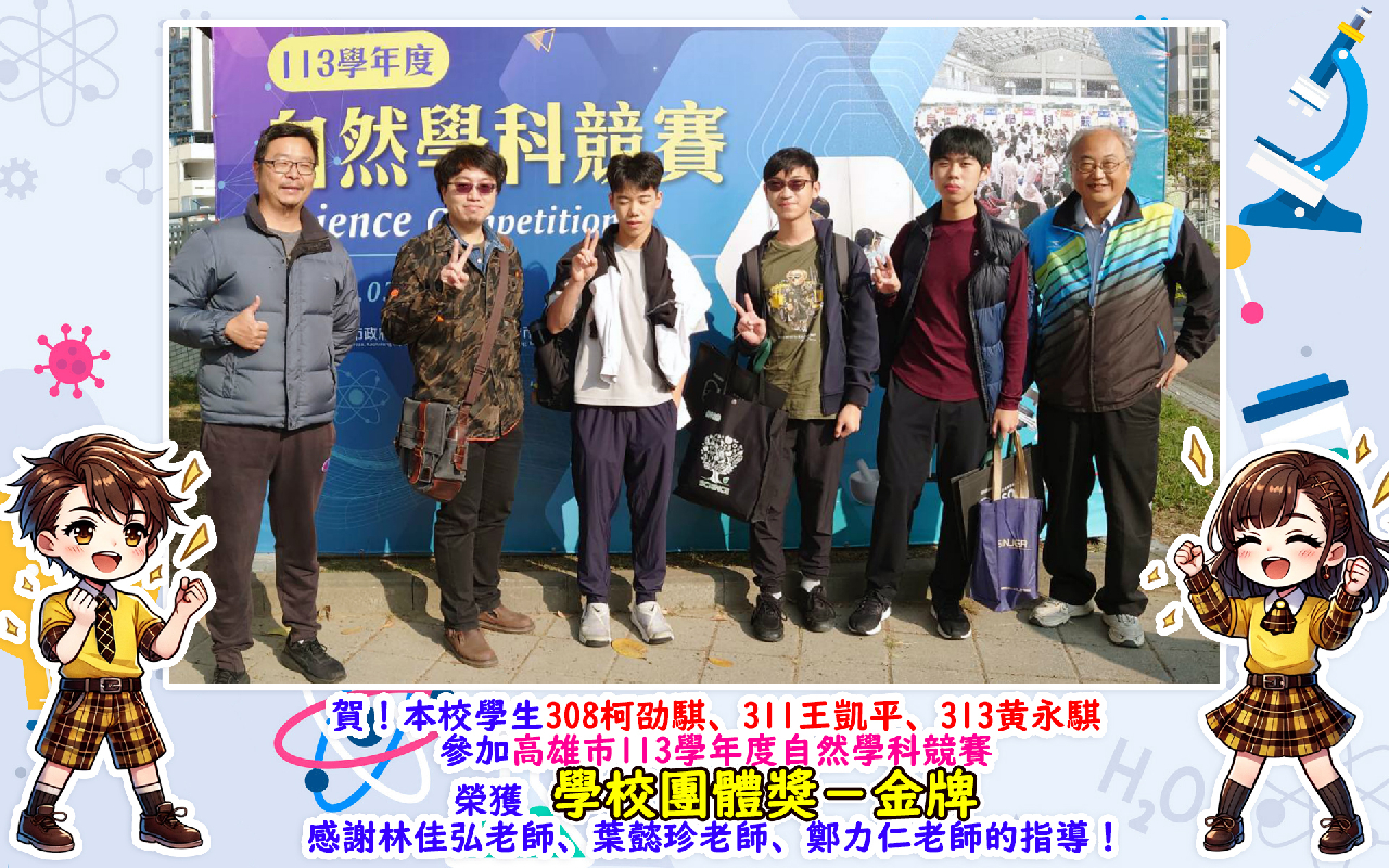 自然學科競賽 學校團體獎 金牌